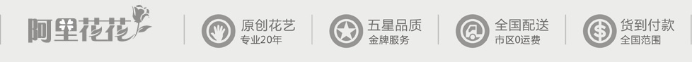 阿里花花鮮花禮品網